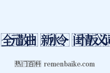 全元散曲·新水令·闺情反义词是什么意思的图片